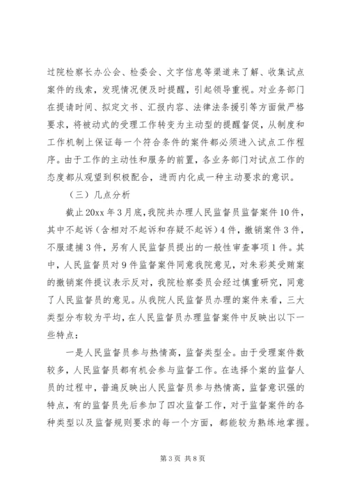 人民监督员工作分析报告.docx