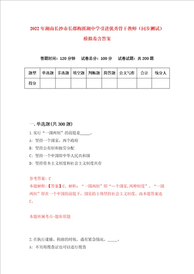 2022年湖南长沙市长郡梅溪湖中学引进优秀骨干教师同步测试模拟卷含答案第0卷