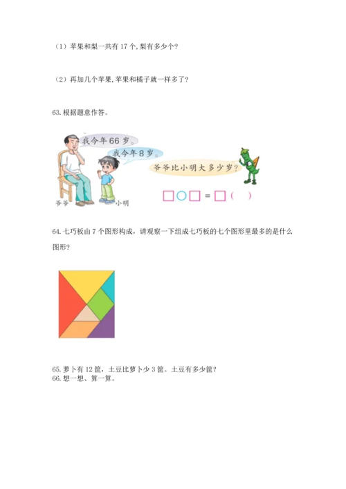 一年级下册数学解决问题100道含完整答案（历年真题）.docx