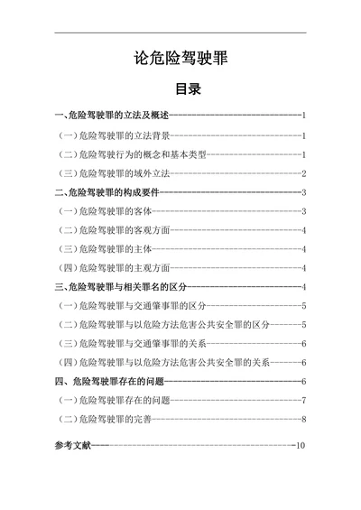 论危险驾驶罪