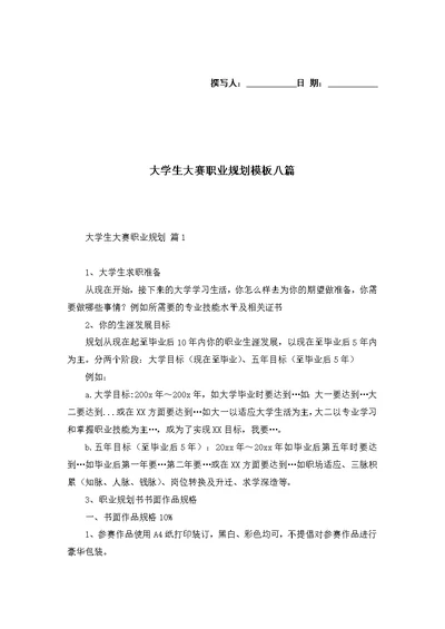 大学生大赛职业规划模板八篇