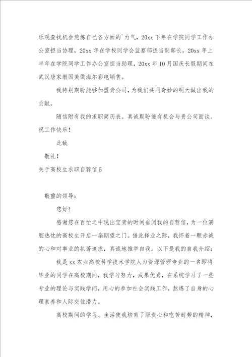 关于大学生求职自荐信