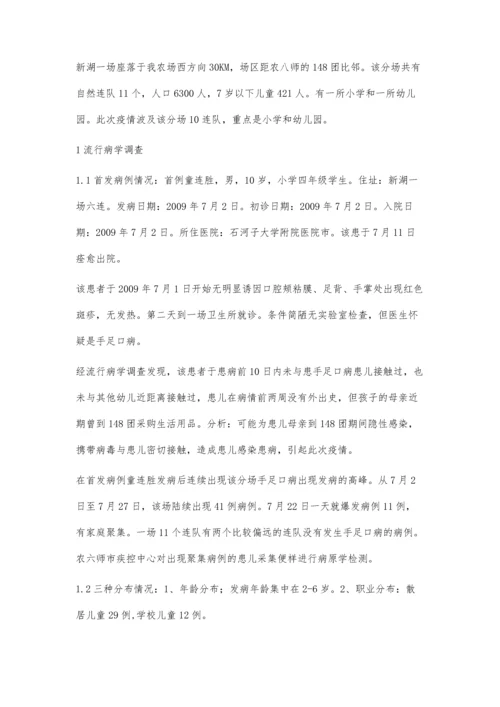 新湖农场41例手足口病流行病学调查与疫情控制.docx