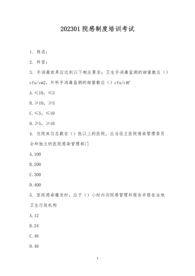 202301院感制度培训考试.docx