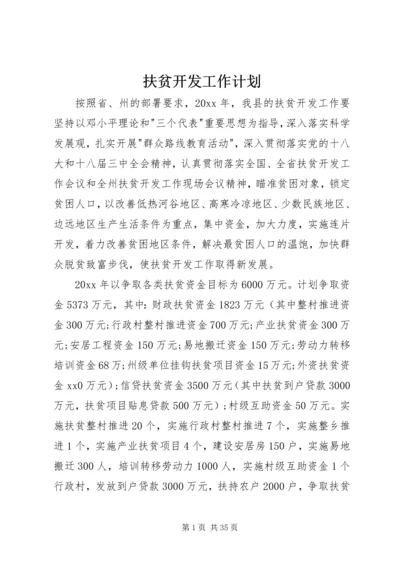 扶贫开发工作计划 (3).docx