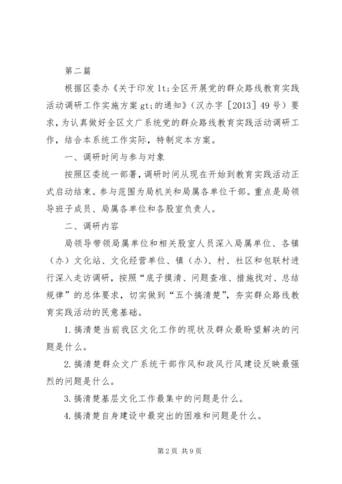 群众路线实践活动调研方案3篇.docx