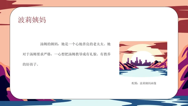 《汤姆·索亚历险记》读书分享会PPT模板