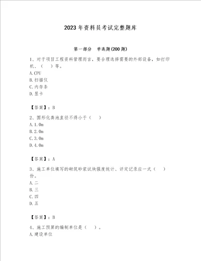 2023年资料员考试完整题库含答案名师推荐