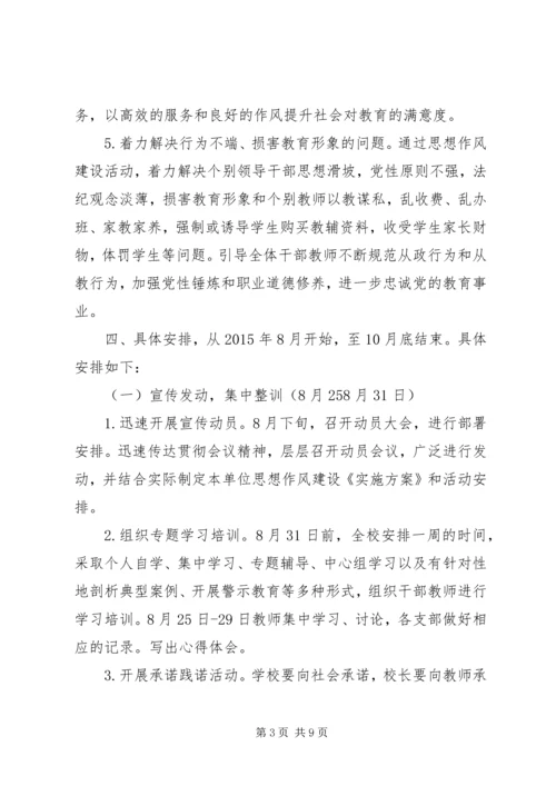 首吉一中加强思想作风建设活动实施方案.docx