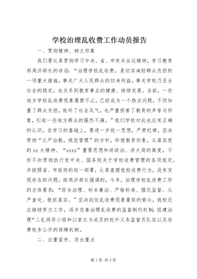 学校治理乱收费工作动员报告 (2).docx