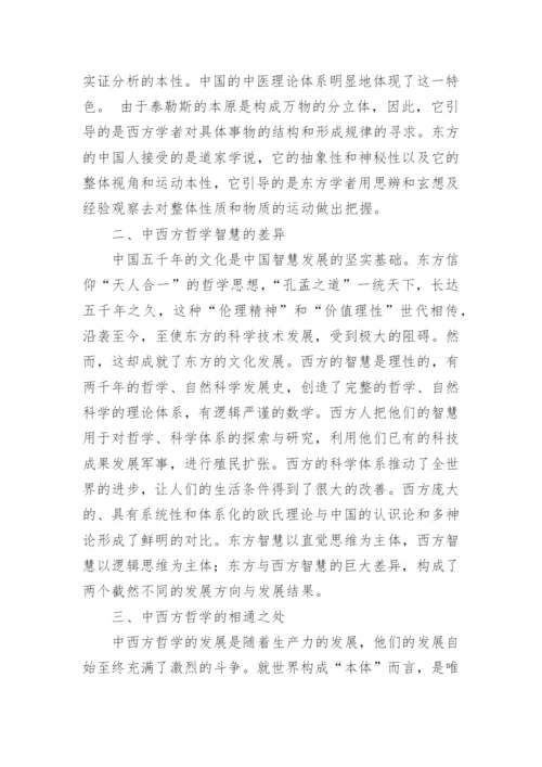 中西方哲学的异同点分析论文.docx