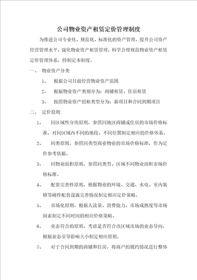 公司物业资产租金定价管理制度