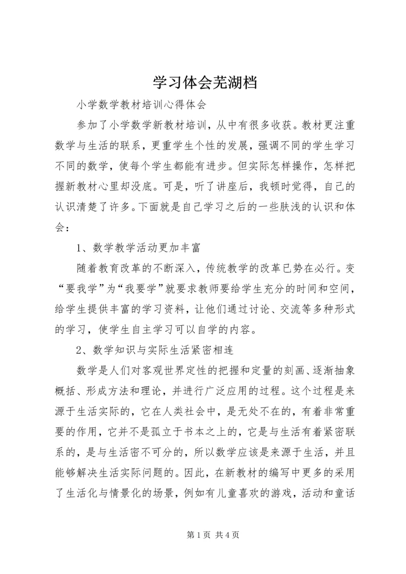 学习体会芜湖档 (5).docx