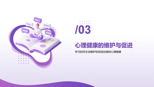 紫色3D渲染风心理健康知识分享PPT模板