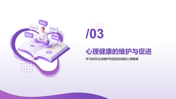 紫色3D渲染风心理健康知识分享PPT模板