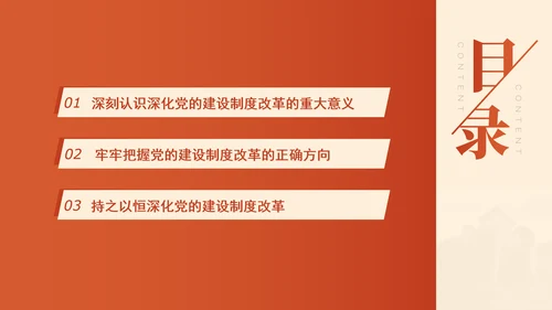 组织部学习贯彻党的二十届三中全会精神持之以恒深化党的建设制度改革PPT