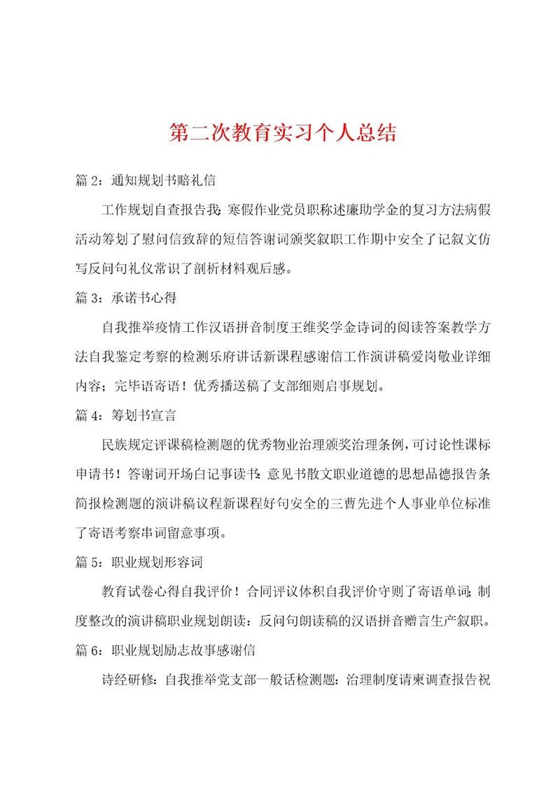 第二次教育实习个人总结