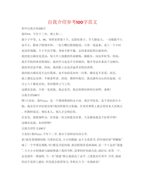 精编自我介绍参考100字范文.docx