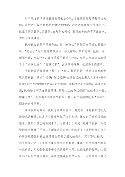 报社大学实习生自我判定范文