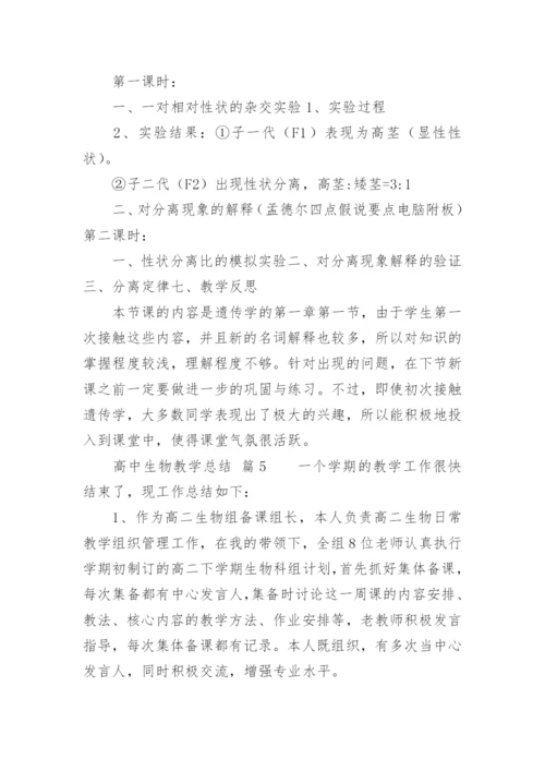 高中生物教学总结.docx