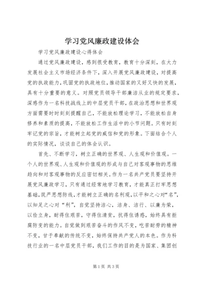 学习党风廉政建设体会.docx