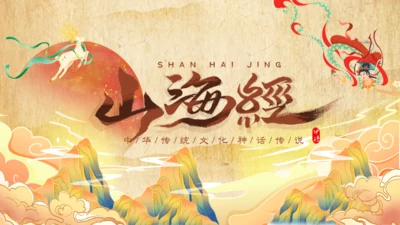 《山海经》介绍通用PPT模板