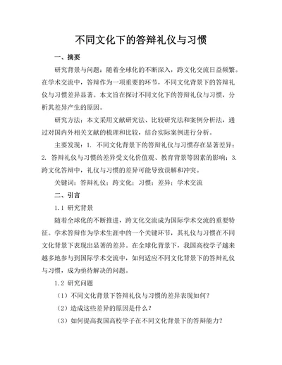 不同文化下的答辩礼仪与习惯