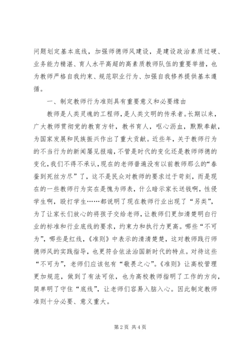 学习《新时代高校教师职业行为十项准则》体会.docx