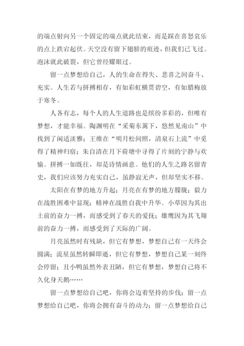 留点梦想给自己作文.docx