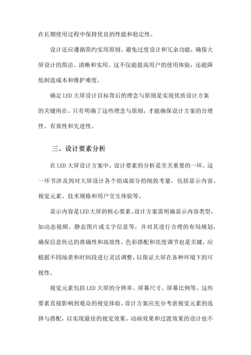 LED大屏设计方案.docx