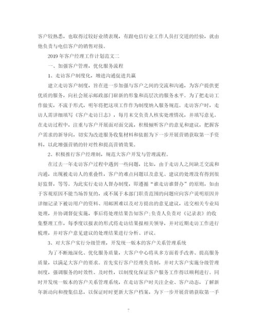 精编之客户经理工作计划范文2.docx