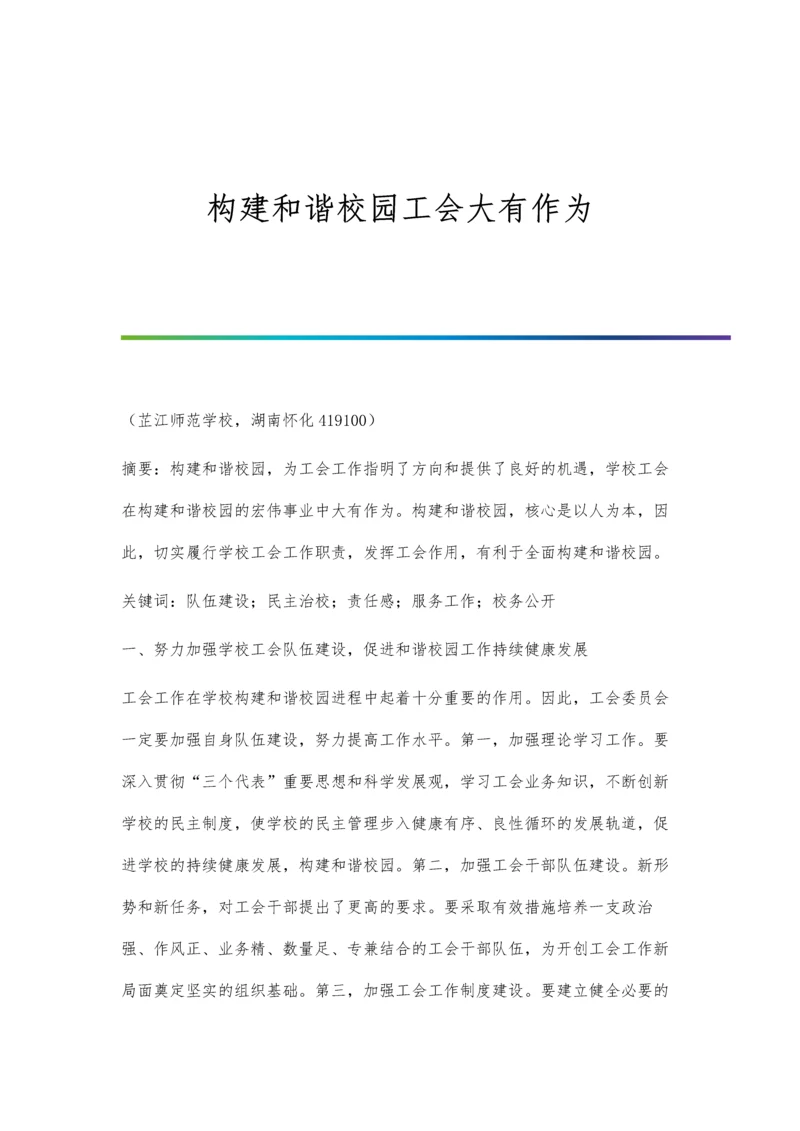 构建和谐校园工会大有作为.docx