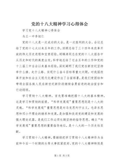 党的十八大精神学习心得体会.docx