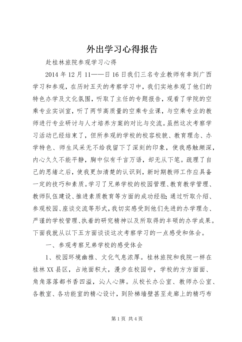 外出学习心得报告 (3).docx