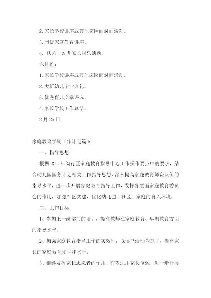 家庭教育学期工作计划最新【模板】.docx