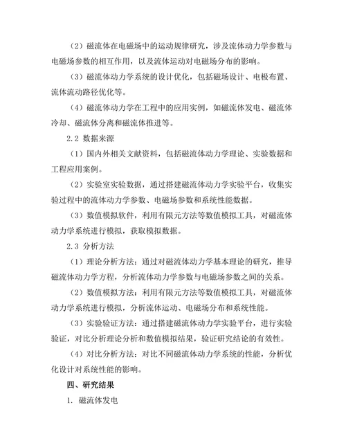 磁流体动力学及其在工程中的应用