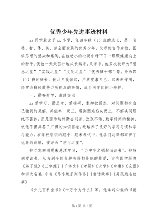 优秀少年先进事迹材料.docx