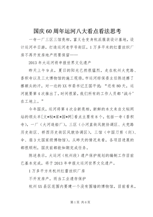 国庆60周年运河八大看点看法思考.docx