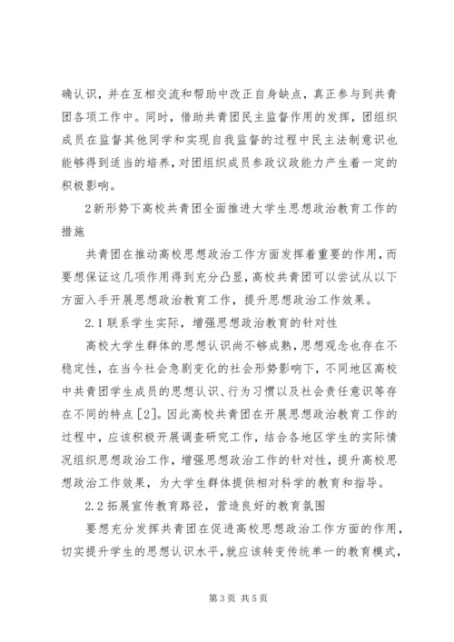 共青团在高校思想政治工作中的作用.docx