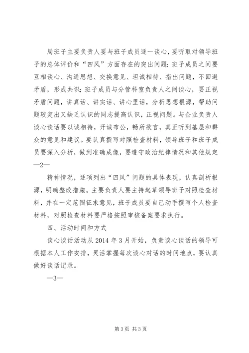 谈心谈话实施方案 (4).docx
