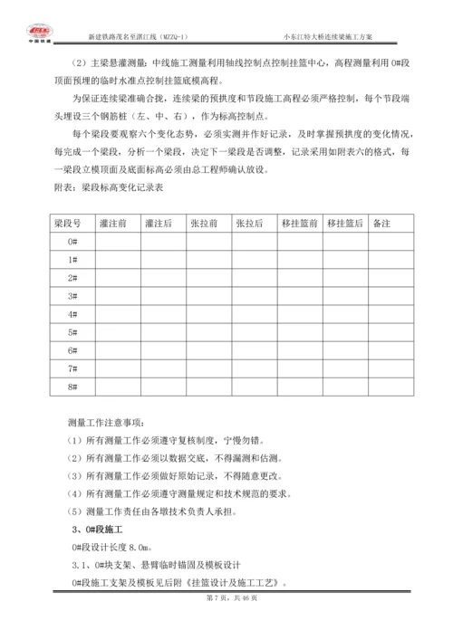 小东江特大桥连续梁施工方案.docx