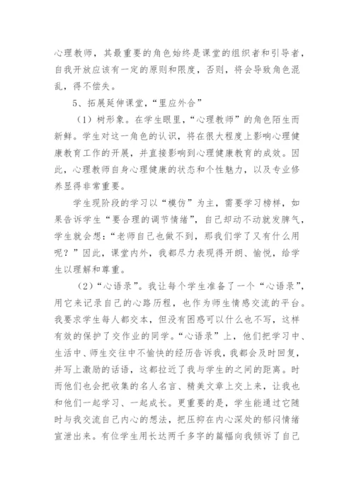 心理健康教育优秀的教学反思.docx