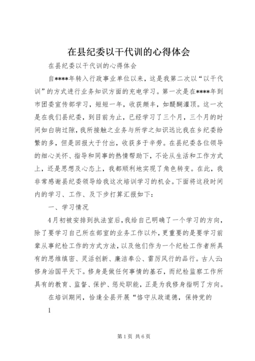 在县纪委以干代训的心得体会.docx
