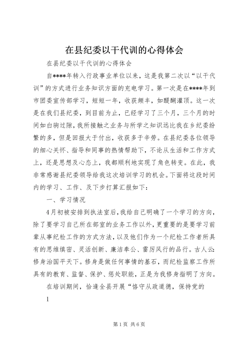 在县纪委以干代训的心得体会.docx