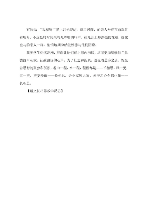 语文长相思教学反思