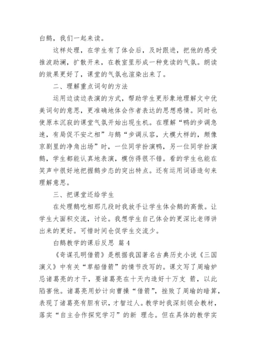 白鹅教学的课后反思.docx