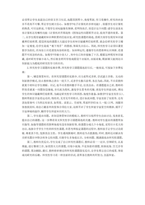 初中语文教学探究性学习方法浅析