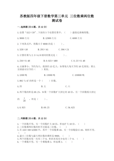 苏教版四年级下册数学第三单元 三位数乘两位数 测试卷及答案【新】.docx