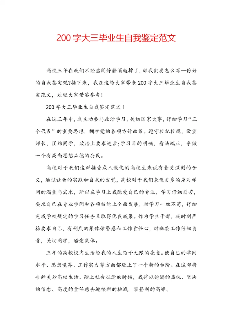 200字大三毕业生自我鉴定范文