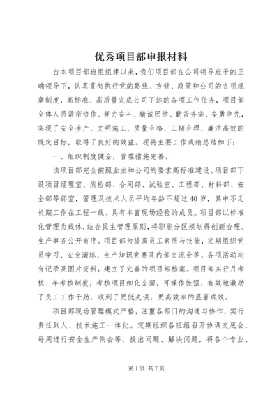 优秀项目部申报材料 (4).docx